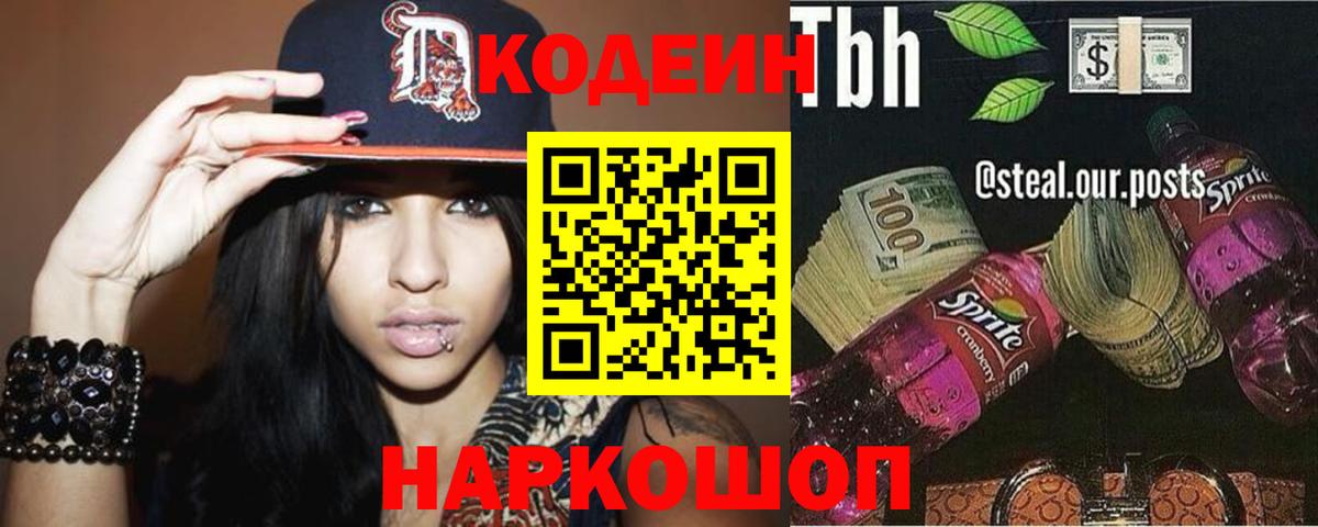 Кодеиновый сироп Lean Purple Drank  Codein Purple Drank  Вход с VPN  наркотики  Медногорск 